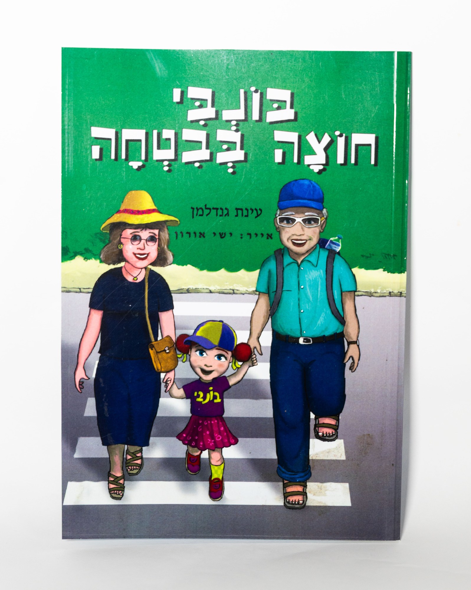 בונבי חוצה בבטחה