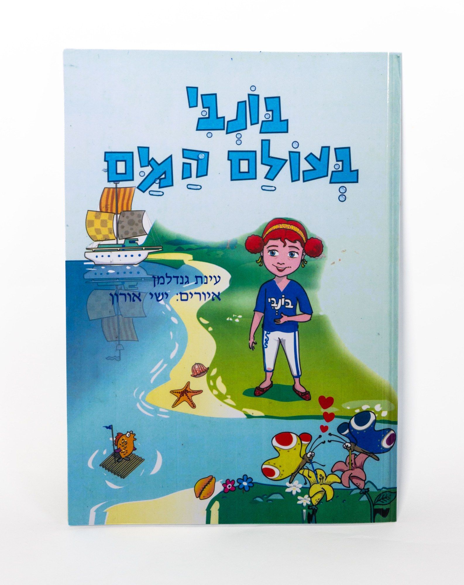 בונבי בעולם המים