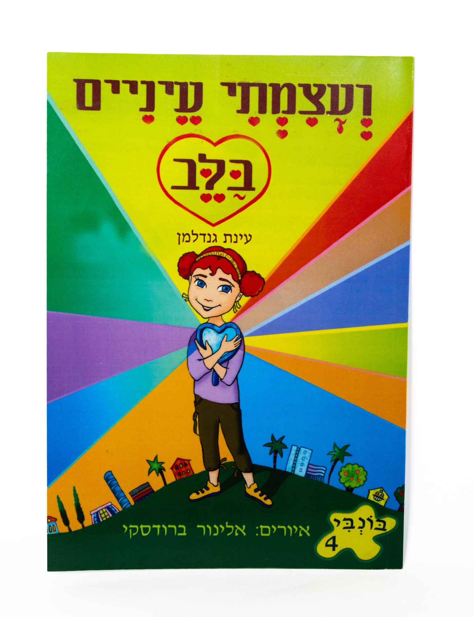 ועצמתי עיניים בלב