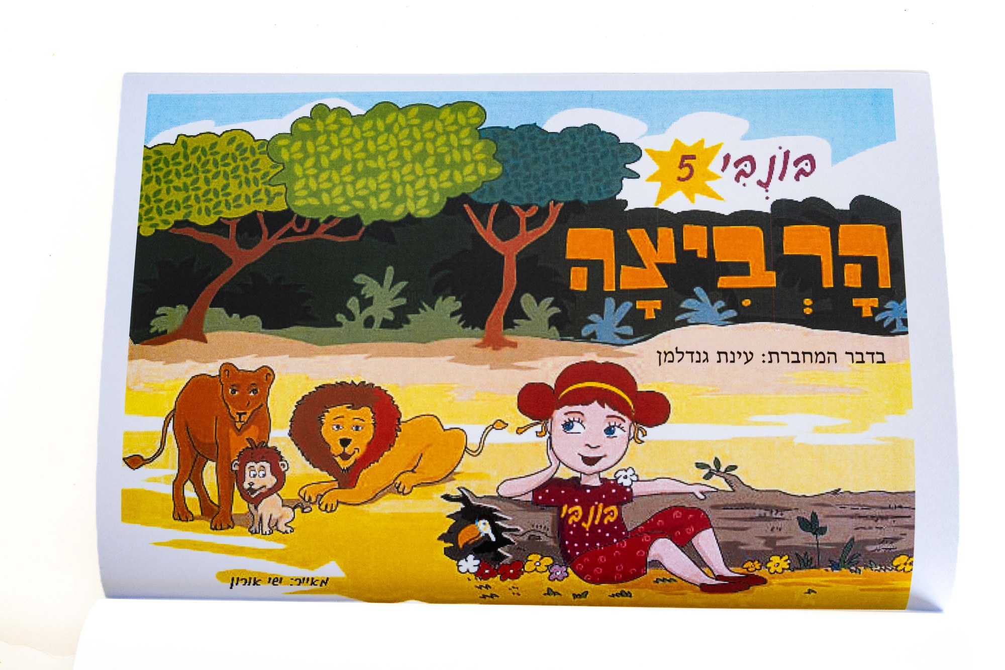 הרביצה